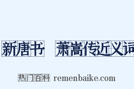 新唐书·萧嵩传近义词是什么意思的图片